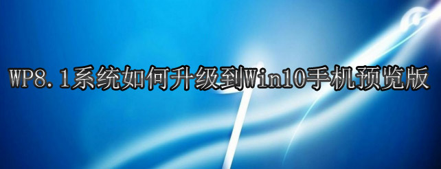 WP8.1ϵy(tng)(j)win10֙C(j)A(y)[